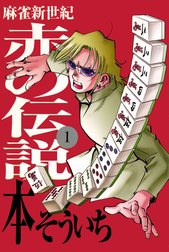 麻雀新世紀 赤の伝説