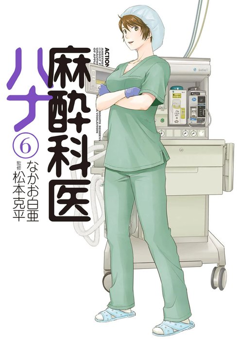 麻酔科医ハナ