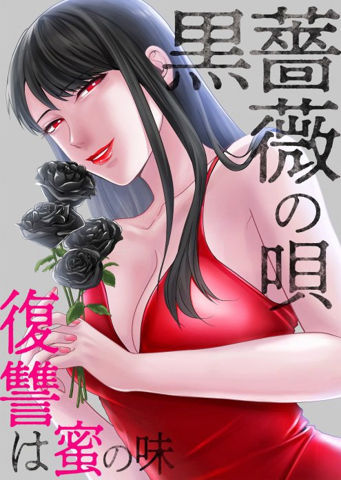黒薔薇の唄～復讐は蜜の味