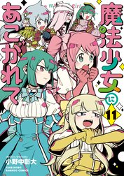 魔法少女にあこがれての作品一覧｜小野中彰大｜LINE マンガ