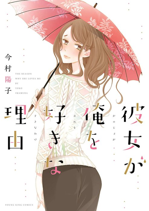 彼女が俺を好きな理由