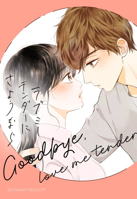 ラブミーテンダーにさようなら