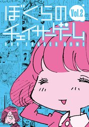 ぼくらのチェイサーゲーム