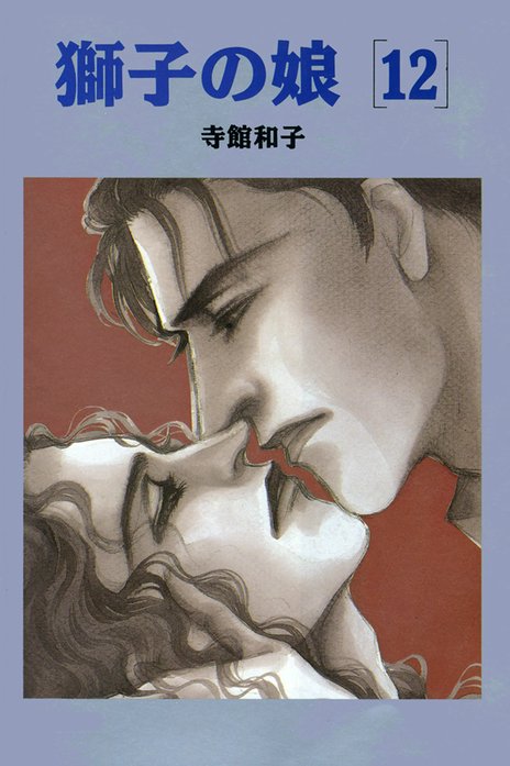 21話無料】獅子の娘｜無料マンガ｜LINE マンガ