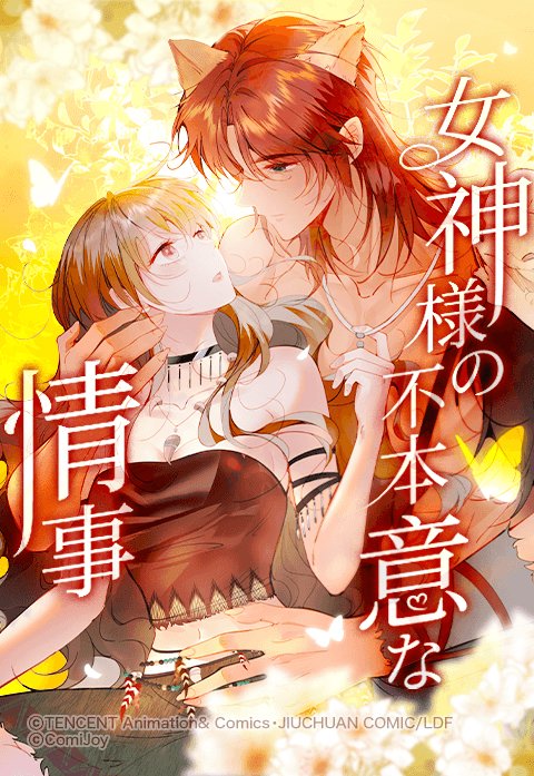 女神様の不本意な情事