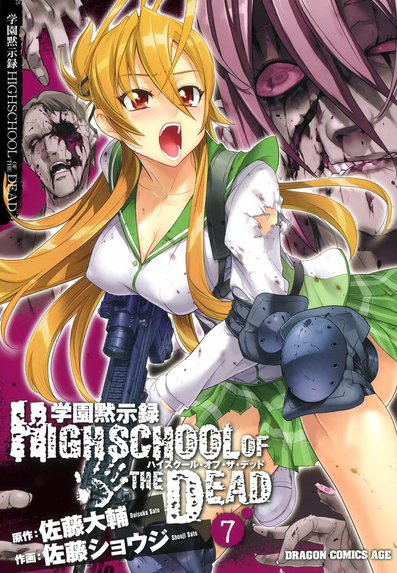 学園黙示録 HIGHSCHOOL OF THE DEAD FULL COLOR EDITION 学園黙示録