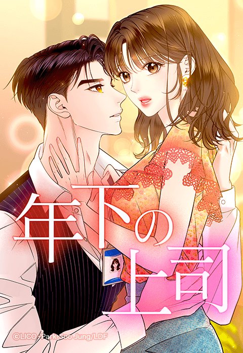 年下の上司