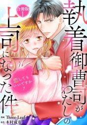 執着御曹司がわたしの上司になった件～恋してもいいですか？～【合冊版】