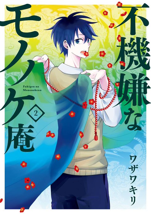 不機嫌なモノノケ庵｜ワザワキリ｜LINE マンガ