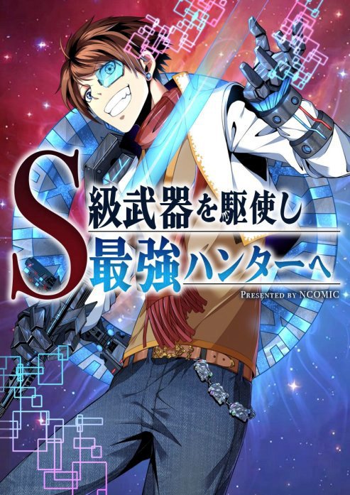 S級武器を駆使し最強ハンターへ