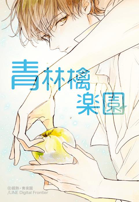 青林檎楽園