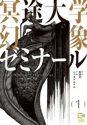 冥途大学幻象ゼミナール【電子単行本】