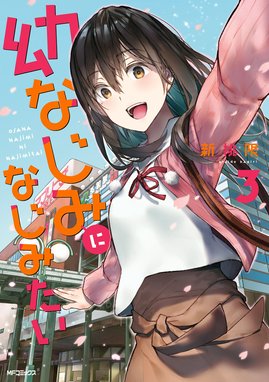 ☆直筆サイン本あり [新挑限] 幼なじみになじみたい 1-2巻 ☆直筆サイン本あり [新挑限] 幼なじみになじみたい 1-2巻