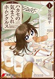 ハカセの気まぐれホムンクルス