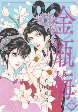まんがグリム童話 金瓶梅 まんがグリム童話 金瓶梅 57【かきおろし漫画