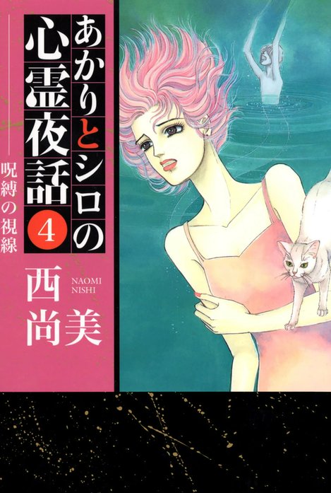 漫画 あかりとシロの心霊夜話 23冊 西尚美 Amazon.co.jp: あかりとシロ