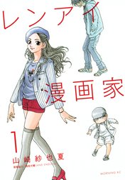 レンアイ漫画家