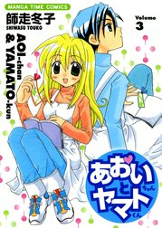 あおいちゃんとヤマトくん