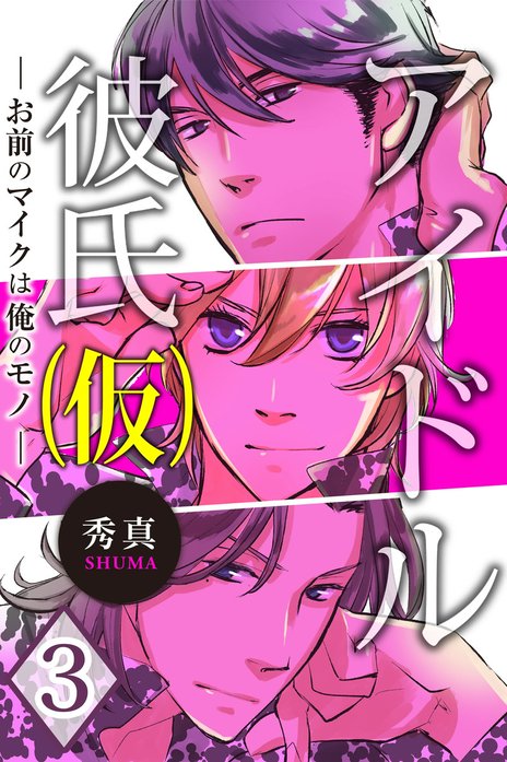 アイドル彼氏（仮）～お前のマイクは俺のモノ～
