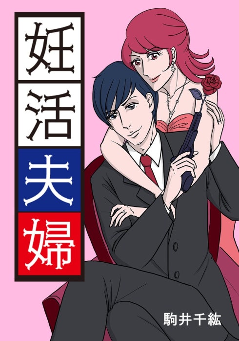 妊活夫婦【タテヨミ】
