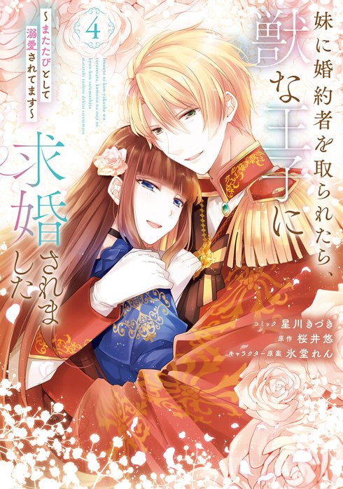 妹に婚約者を取られたら、獣な王子に求婚されました～またたびとして