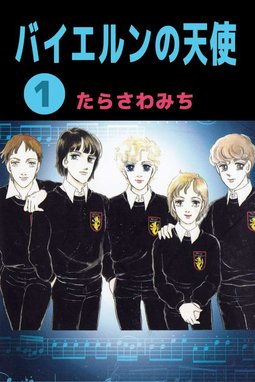 3話無料】バイエルンの天使｜無料マンガ｜LINE マンガ