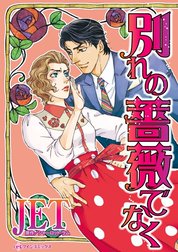 別れの薔薇でなく （分冊版）