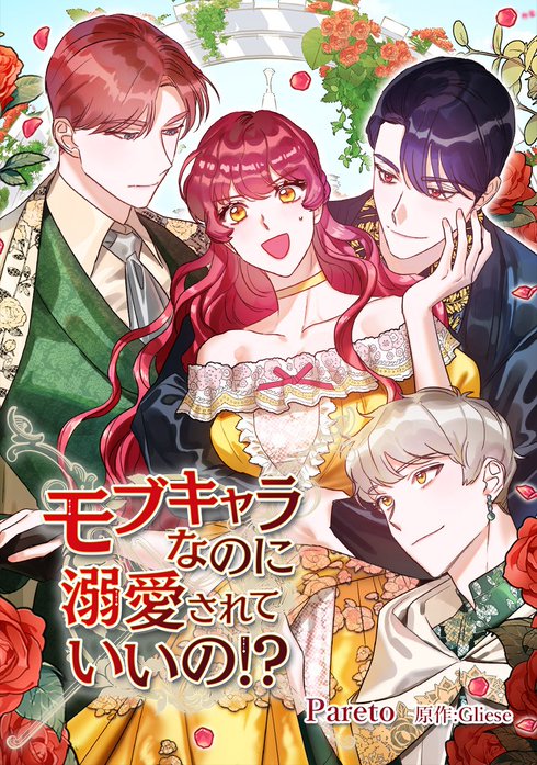 モブキャラなのに溺愛されていいの!?