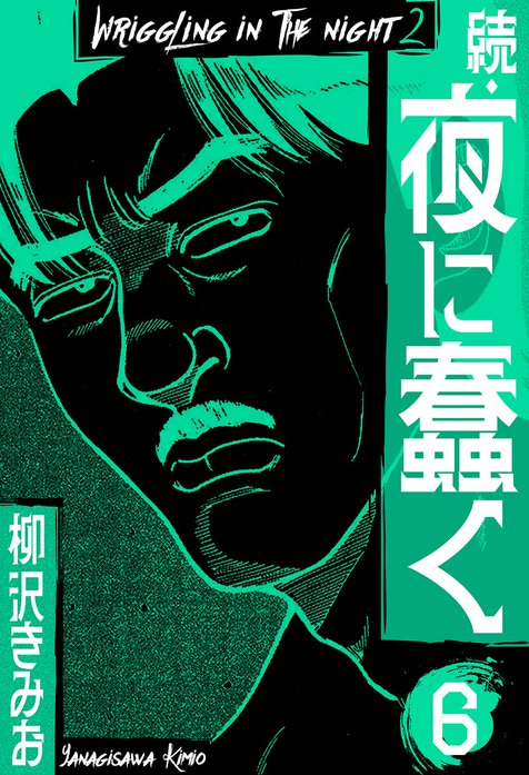 続・夜に蠢く 新装版｜柳沢きみお｜LINE マンガ