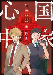 国家心中 枝田作品集