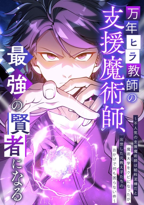 万年ヒラ教師の支援魔術師、最強の賢者になる～不人気の支援魔術師は給料泥棒だと魔術大学をクビになったが、出世した元教え子たちのおかげで何も困らない件～