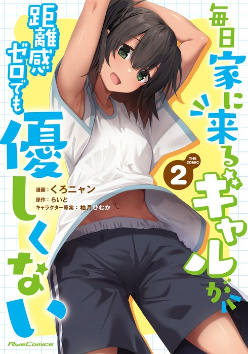 毎日家に来るギャルが距離感ゼロでも優しくない THE COMIC【電子限定おまけ付き】