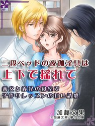 二段ベッドの夜伽淫具は上下で揺れて ～義父と義兄の寝室で子作りレッスンの甘い誘惑～