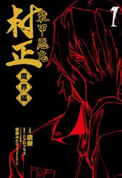 装甲悪鬼村正 魔界編