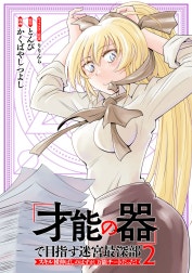 「才能の器」で目指す迷宮最深部 スキル横伸ばしのはずが、万能チートだった!