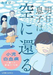 明日、息子は空に還る 小児白血病と闘った家族の10年