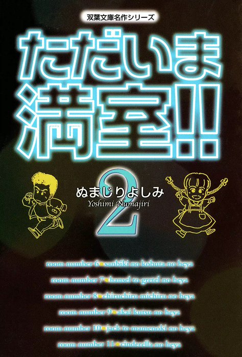 ただいま満室!!