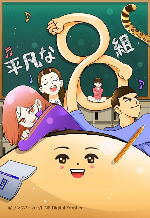 平凡な８組