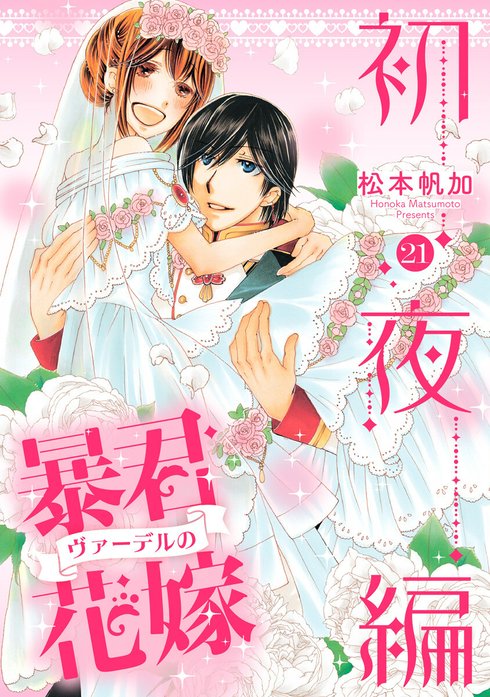 暴君ヴァーデルの花嫁 初夜編 暴君ヴァーデルの花嫁 初夜編【期間限定