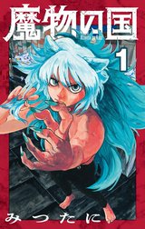 魔物の国【単話】