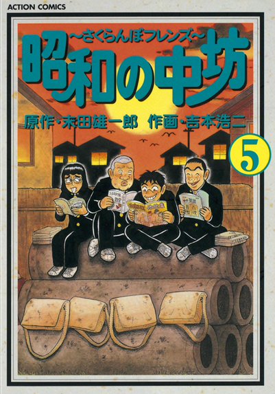 おれたちのラブ・ウォーズ～その後の昭和の中坊たち～｜末田雄一郎