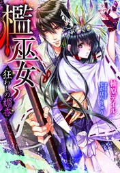 檻巫女【イラスト付】