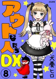 アウトな人たちDX（分冊版）