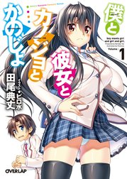 僕と彼女とカノジョとかのじょ