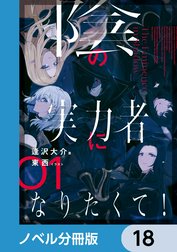 陰の実力者になりたくて！【ノベル分冊版】