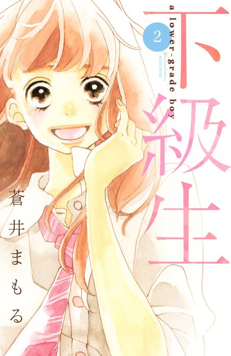 下級生 1～2巻セット 蒼井まもる クイーンズコミックス 下級生｜蒼井まもる｜LINE マンガ
