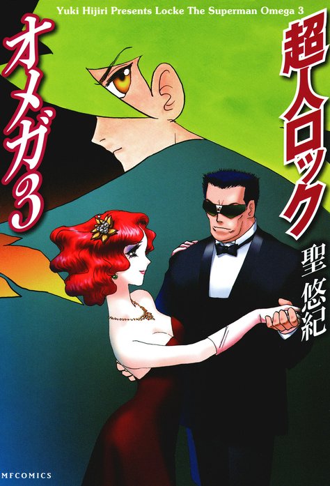 超人ロック　オメガ