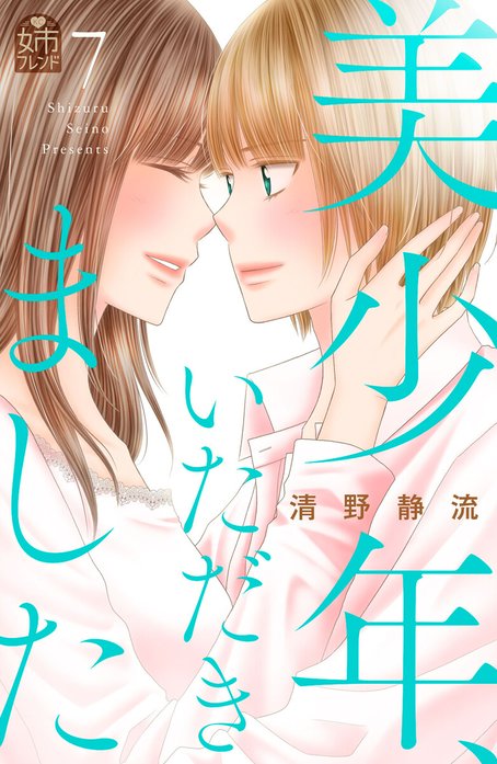 美少年、いただきました