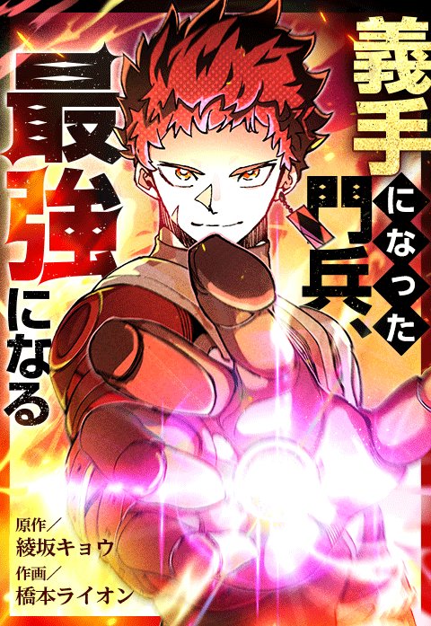 義手になった門兵、最強になる