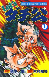 Let'sダチ公